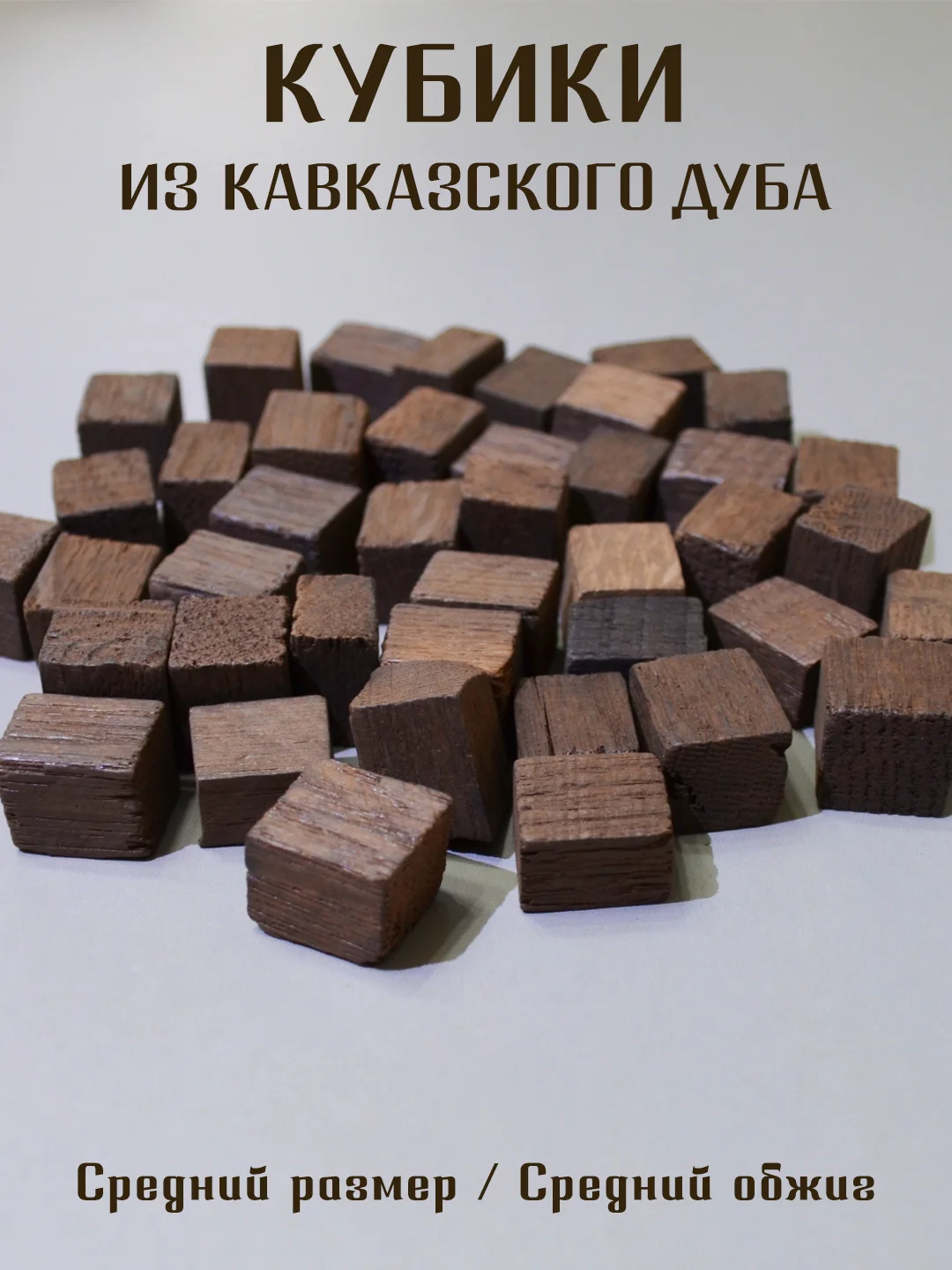 Бежевый меланж щепа дубовая  для настаивания спиртных напитков, кубики дубовые для настоек для дистиллята