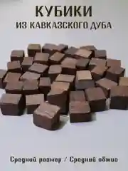 Бежевый меланж щепа дубовая  для настаивания спиртных напитков, кубики дубовые для настоек для дистиллята