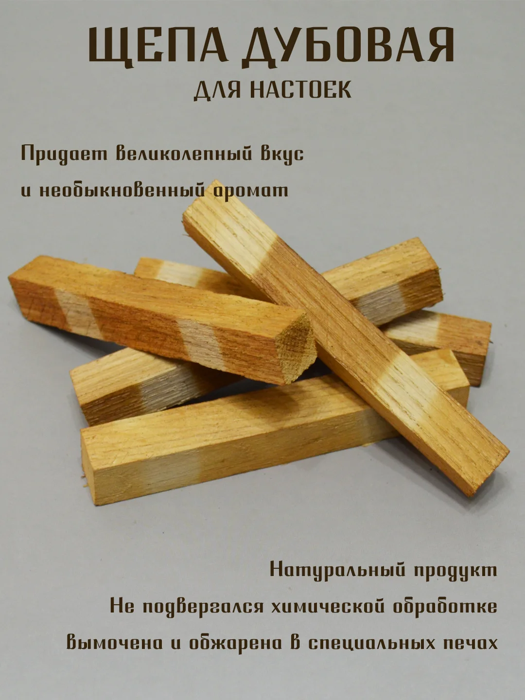 Бронзовый щепа дубовая  для настаивания спиртных напитков, кубики дубовые для настоек для дистиллята