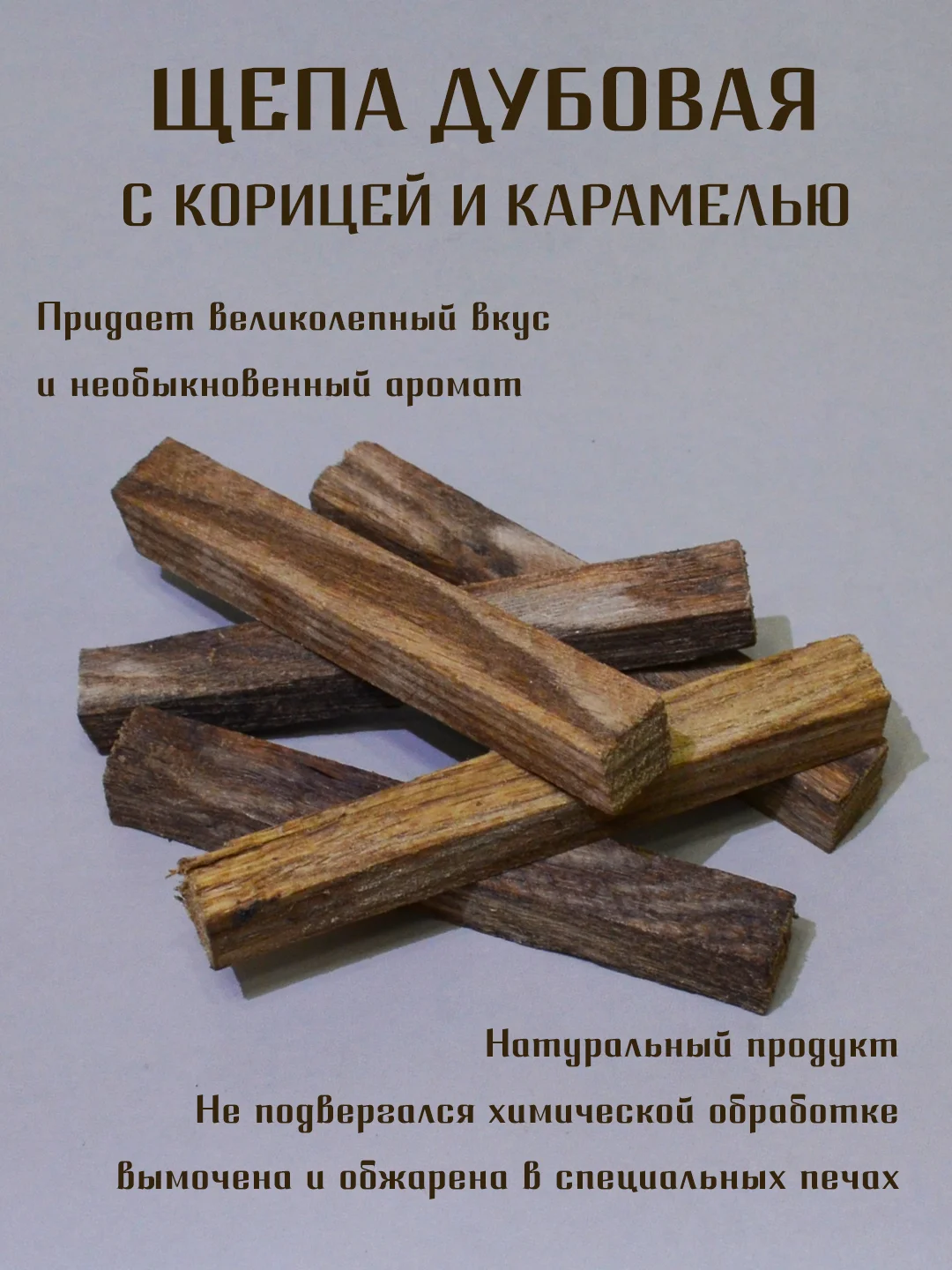Горчичный щепа дубовая  для настаивания спиртных напитков, кубики дубовые для настоек для дистиллята
