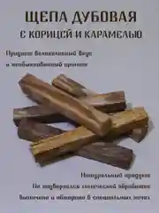 Горчичный щепа дубовая  для настаивания спиртных напитков, кубики дубовые для настоек для дистиллята