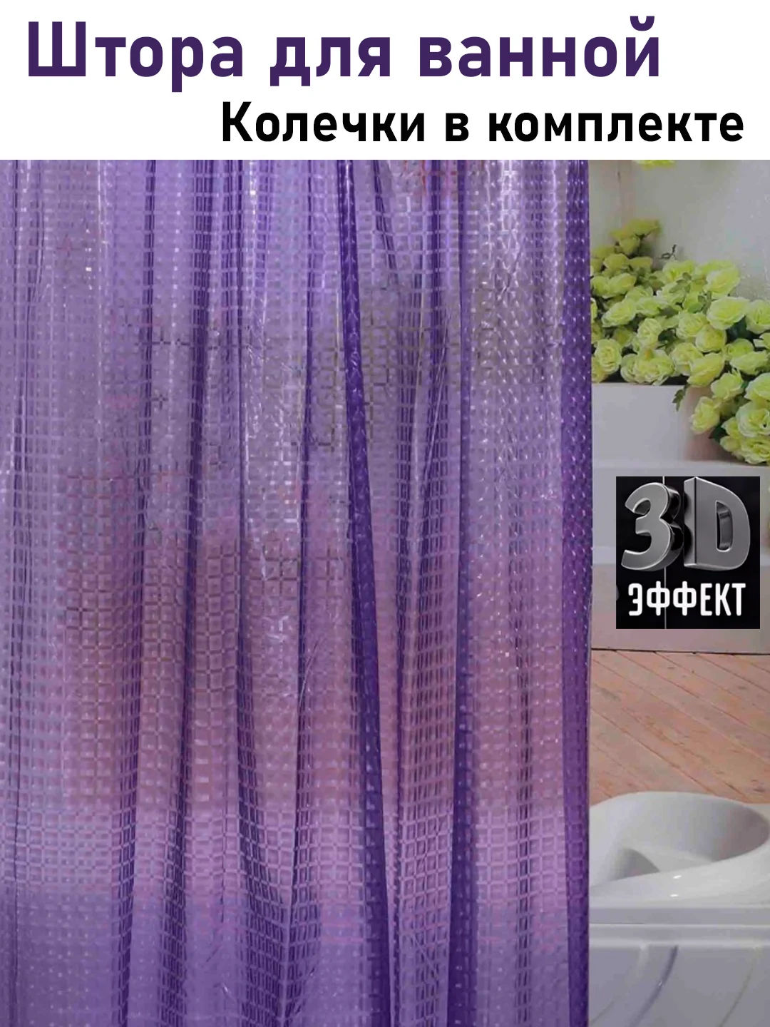 Фиолетовый штора для ванной комнаты, с кольцами, 180 х 180 см