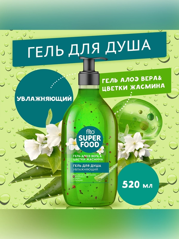 Гель для душа увлажняющий FITO SUPERFOOD "Алоэ вера и цветки жасмина", 520 мл