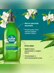 Гель для душа увлажняющий FITO SUPERFOOD "Алоэ вера и цветки жасмина", 520 мл