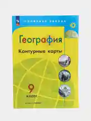 Контурные карты, география, 9 класс, УМК Полярная звезда
