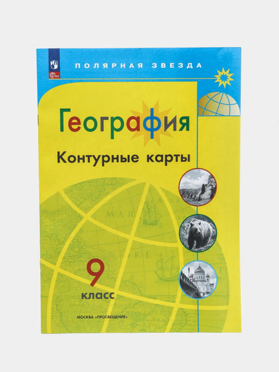 Контурные карты, география, 9 класс, УМК Полярная звезда