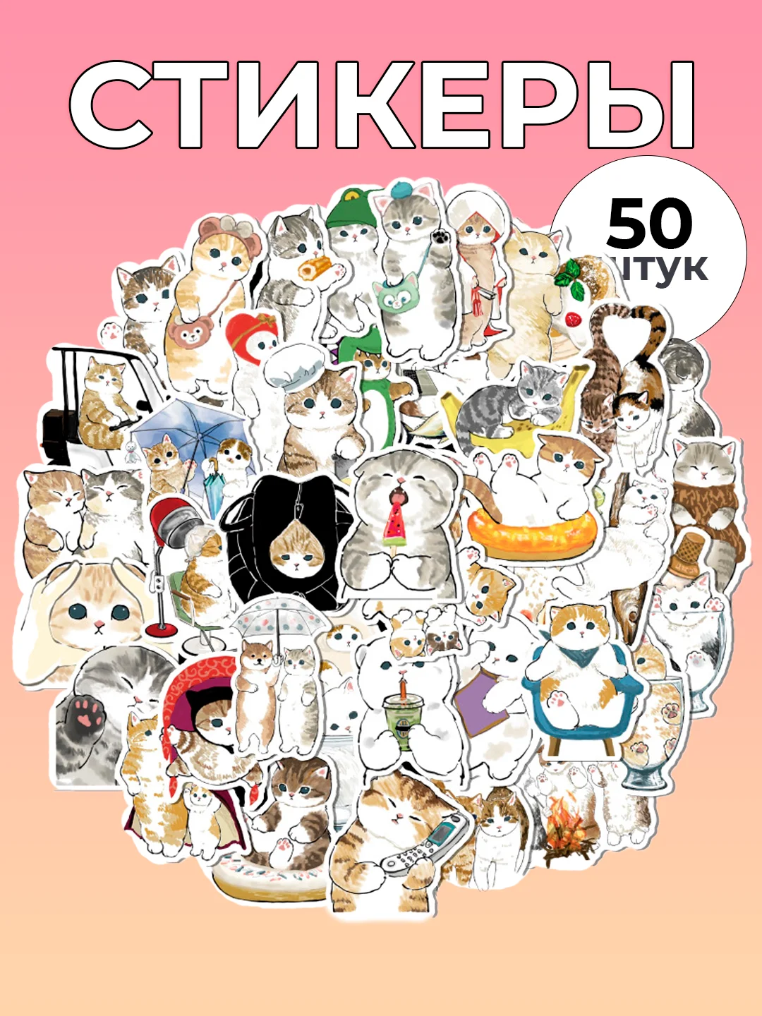 Молочный стикеры "Капибара", "Котики", "Кот-акула", 50 штук