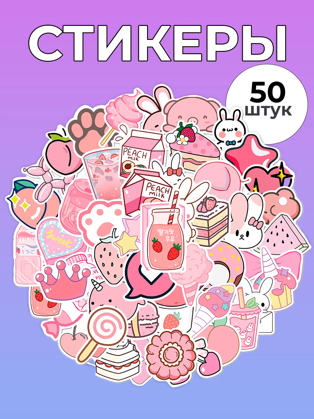 Розовый стикеры "Капибара", "Котики", "Кот-акула", 50 штук