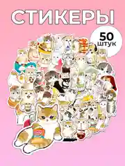 Светло-коричневый стикеры "Капибара", "Котики", "Кот-акула", 50 штук
