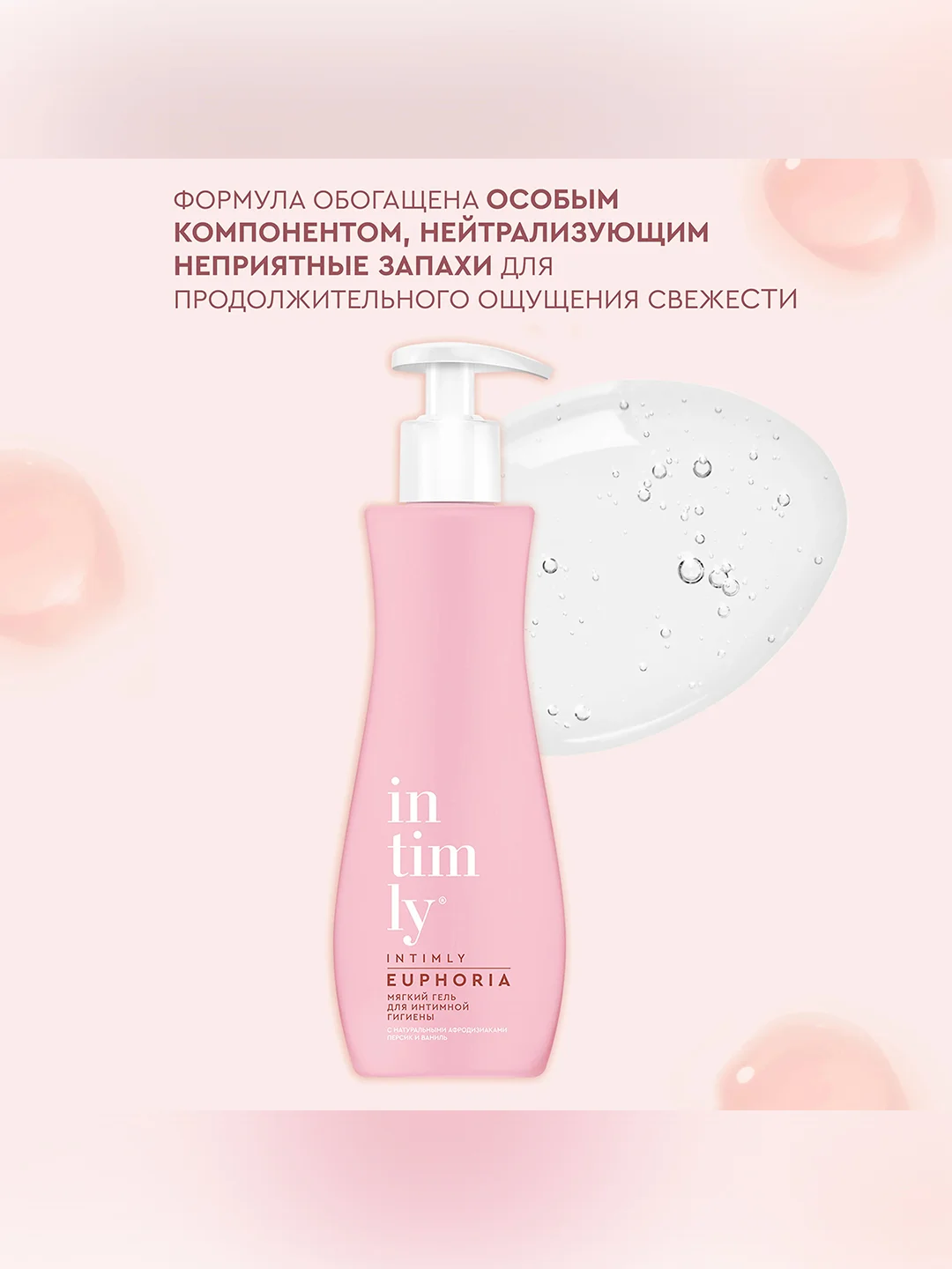 Мягкий гель для интимной гигиены с натуральными афродизиаками INTIMLY Euphoria, 220 мл