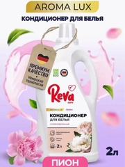 Кондиционер-ополаскиватель для белья Reva Care, 2000 мл