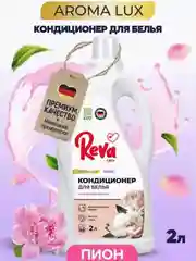 Кондиционер-ополаскиватель для белья Reva Care, 2000 мл