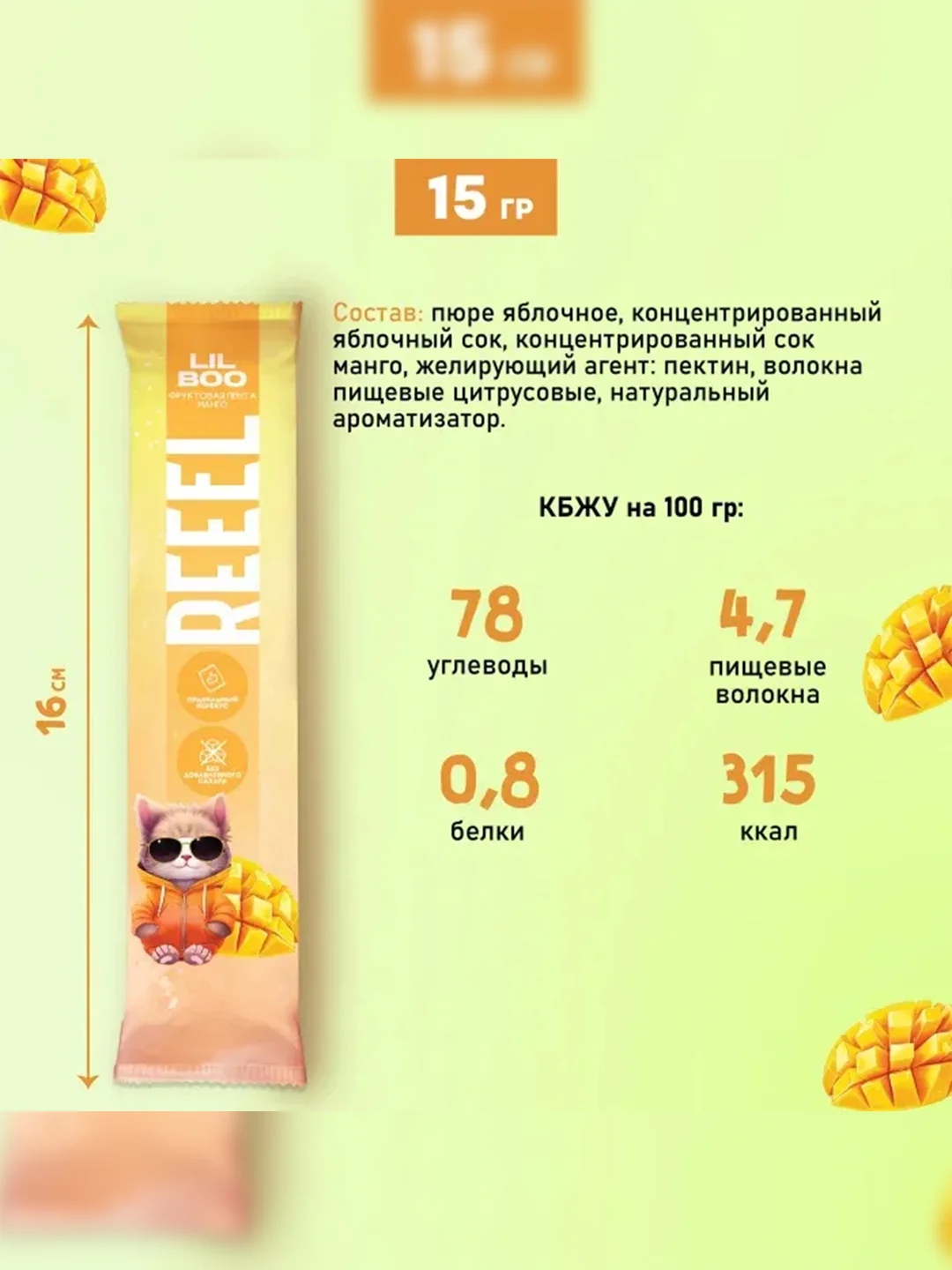 Фруктовая лента REEEL "Манго", для детей, 15 г