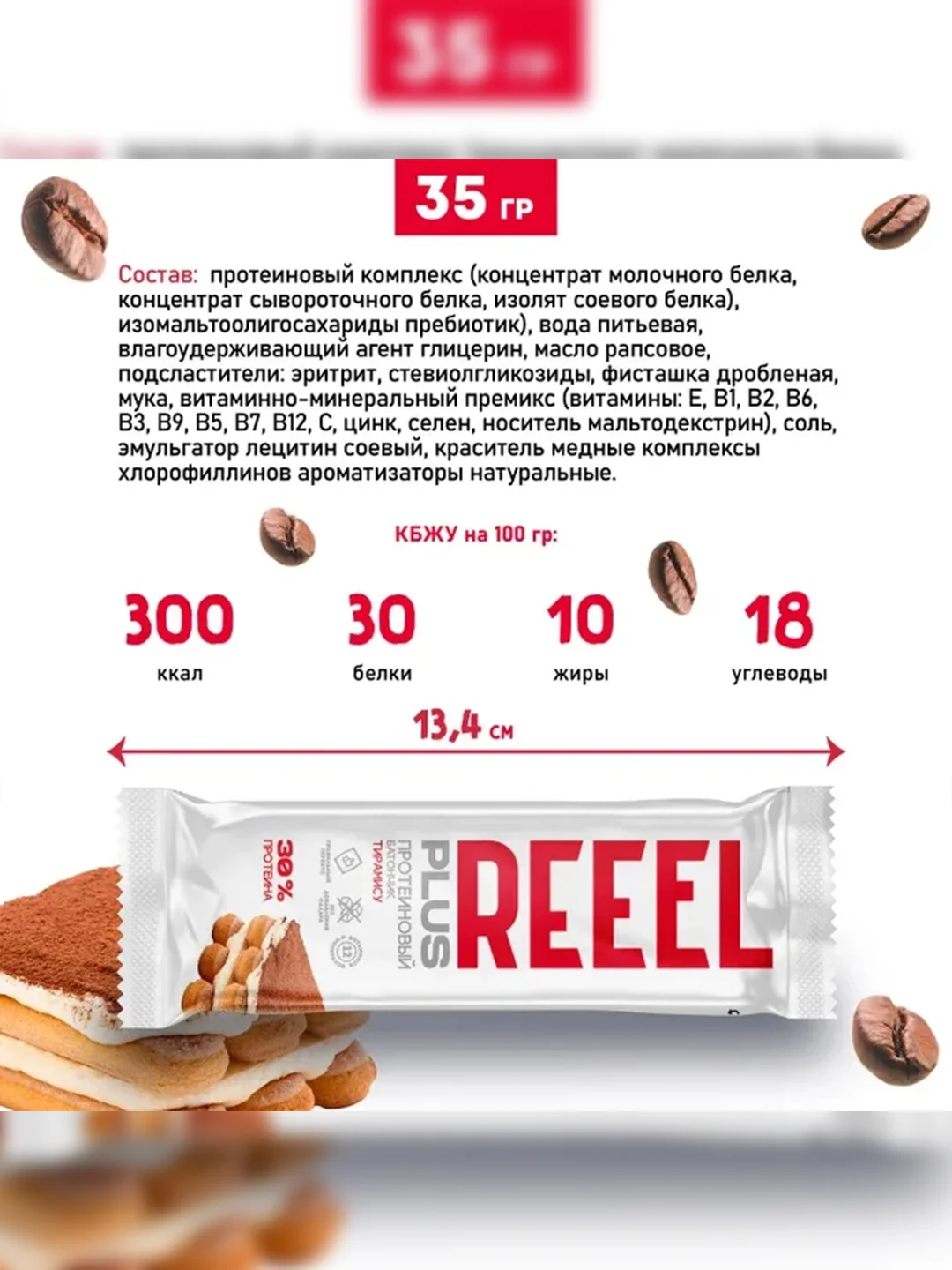 Батончик с высоким содержанием белка REEEL "Тирамису", 35 г