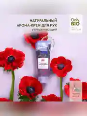 Арома-крем для рук Only Bio Art & Natural Цветущие маки и вербена, 75 мл