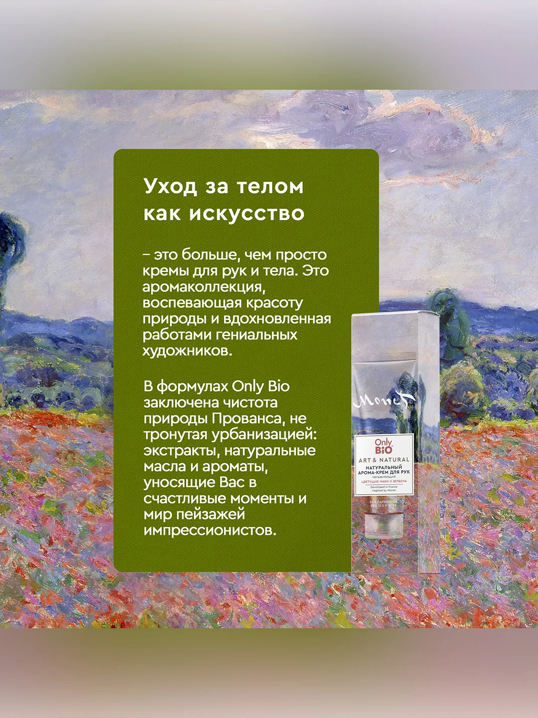 Арома-крем для рук Only Bio Art & Natural Цветущие маки и вербена, 75 мл