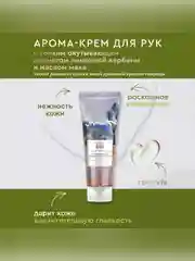 Арома-крем для рук Only Bio Art & Natural Цветущие маки и вербена, 75 мл