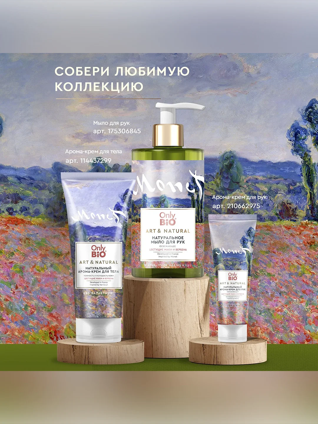Арома-крем для рук Only Bio Art & Natural Цветущие маки и вербена, 75 мл