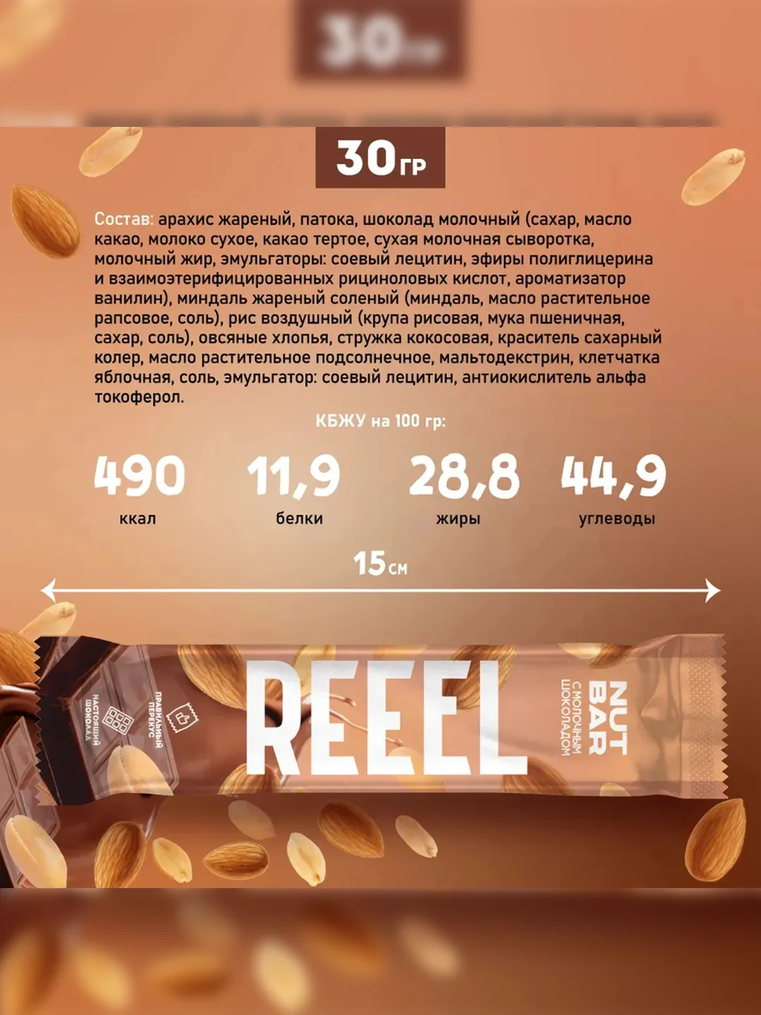 Батончик ореховый REEEL "Молочный шоколад", 30 г