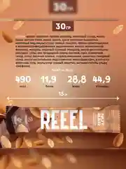 Батончик ореховый REEEL "Молочный шоколад", 30 г