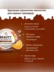Шоколадная антицеллюлитная бомбочка для ванны Beauty Desserts, 110 г