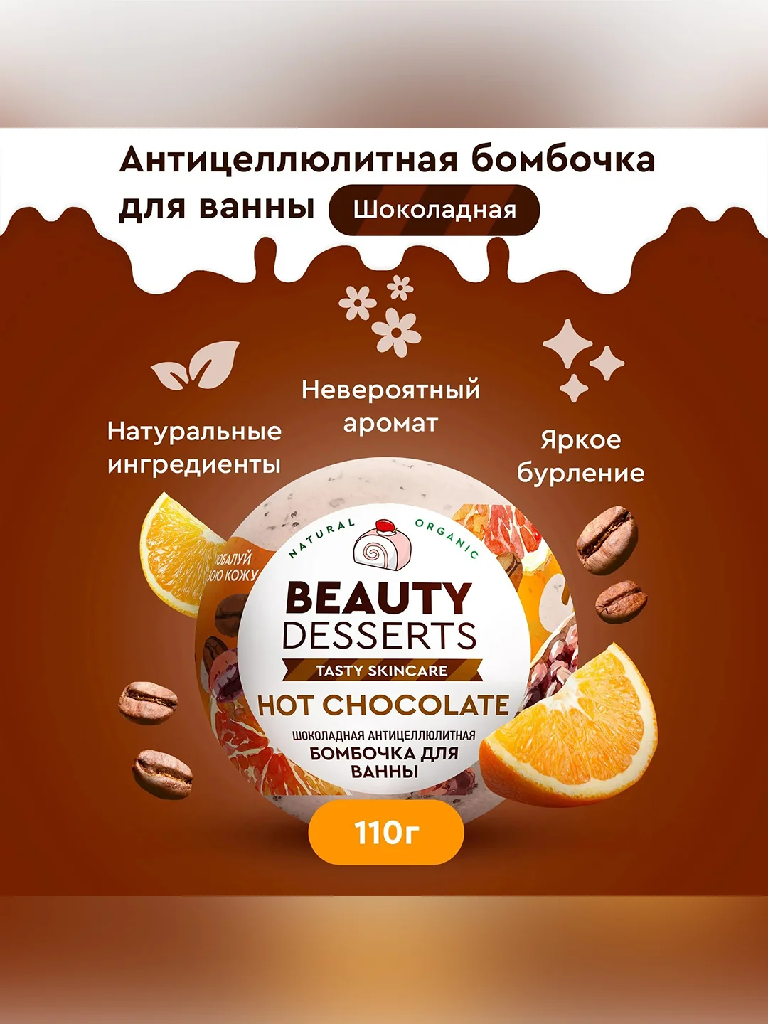 Шоколадная антицеллюлитная бомбочка для ванны Beauty Desserts, 110 г