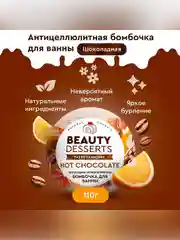 Шоколадная антицеллюлитная бомбочка для ванны Beauty Desserts, 110 г