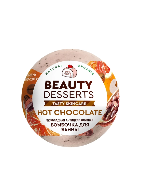 Шоколадная антицеллюлитная бомбочка для ванны Beauty Desserts, 110 г