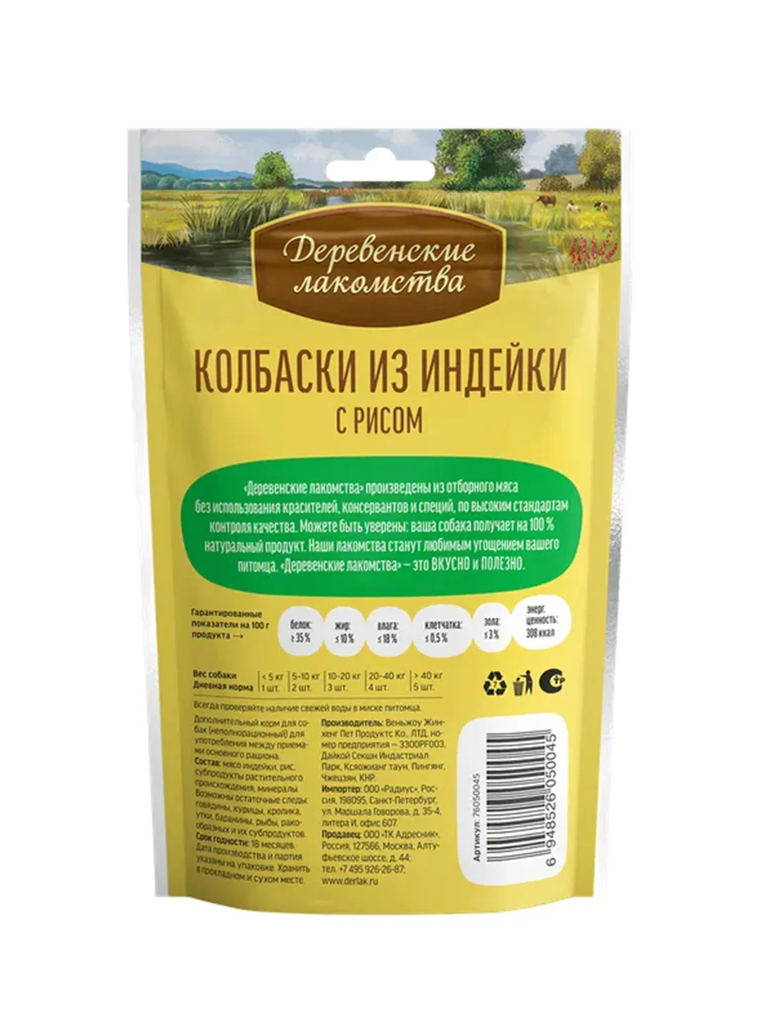 Колбаски из индейки Деревенские лакомства, с рисом, 85 г