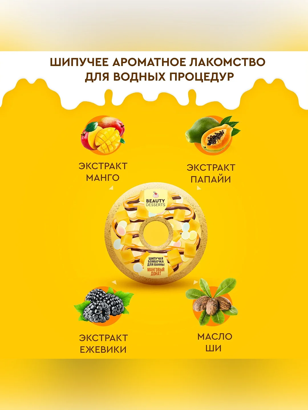 Шипучая бомбочка для ванны Beauty Desserts "Манговый донат", 140 г