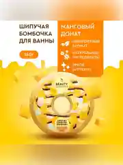 Шипучая бомбочка для ванны Beauty Desserts "Манговый донат", 140 г