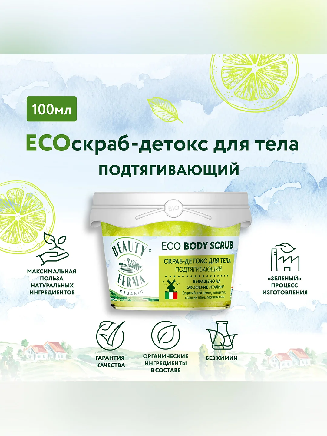 Скраб-детокс для тела BEAUTY FERMA Подтягивающий, 100 мл
