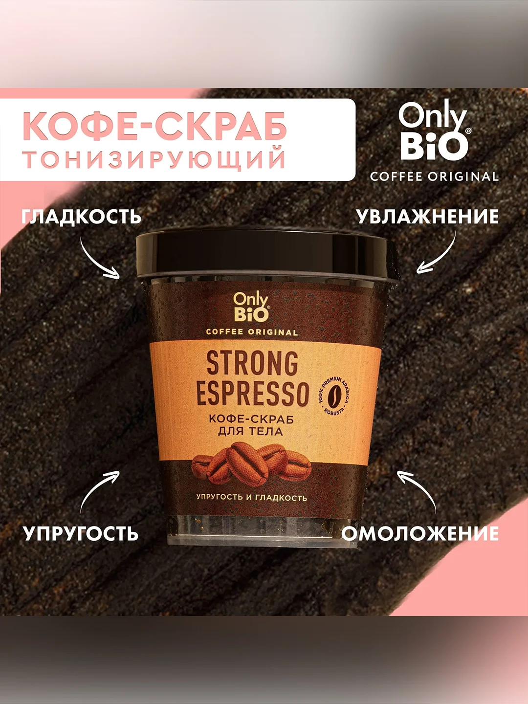 Кофе-скраб для тела Only Bio Coffee Original STRONG ESPRESSO, 230 мл