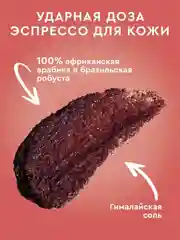 Кофе-скраб для тела Only Bio Coffee Original STRONG ESPRESSO, 230 мл