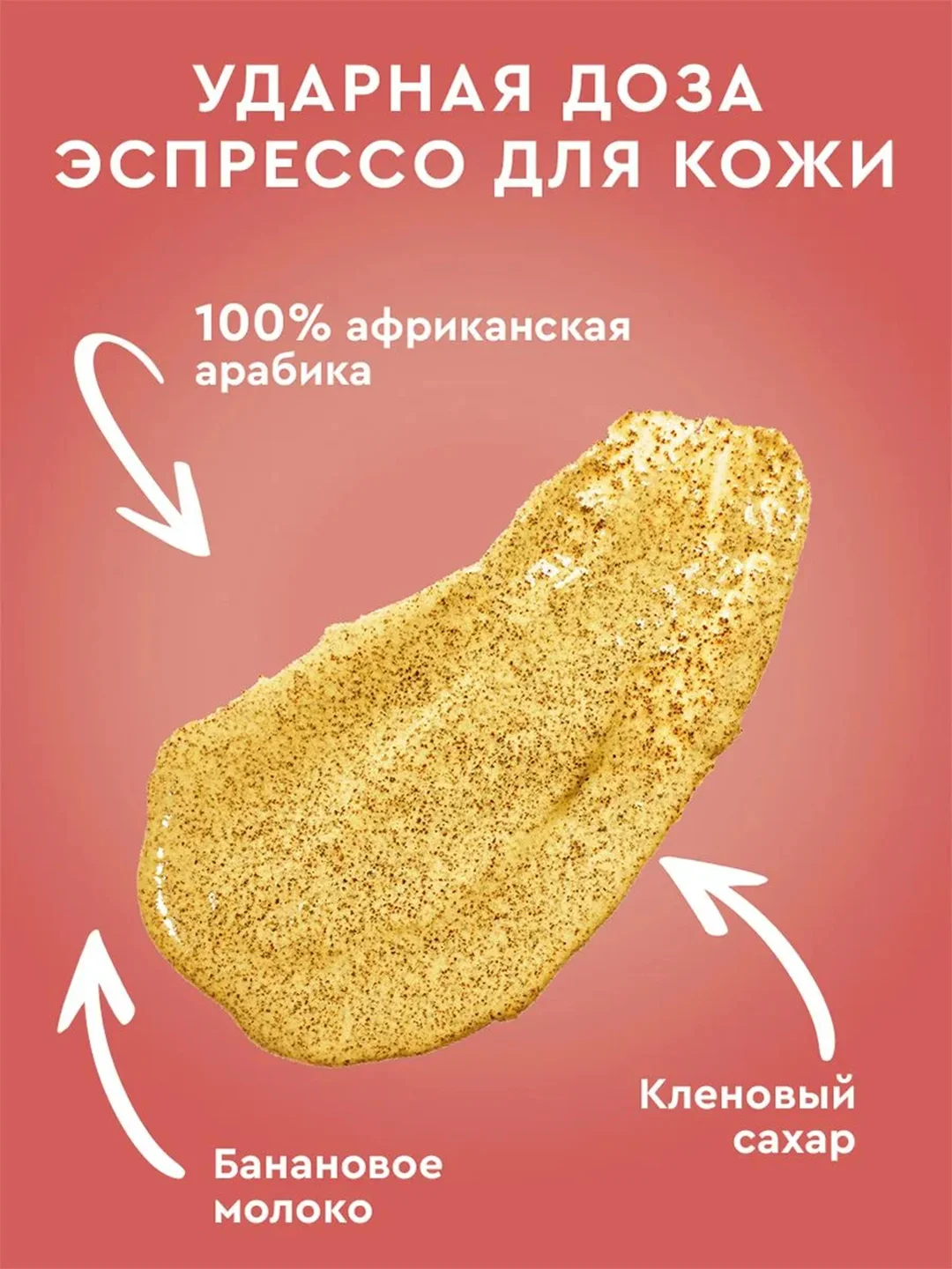 Скраб-сорбет для тела Only Bio Coffee Original BANANA FRAPPE, 230 мл