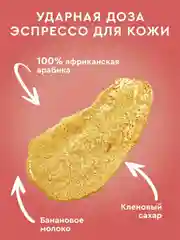 Скраб-сорбет для тела Only Bio Coffee Original BANANA FRAPPE, 230 мл