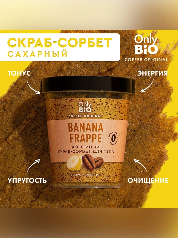 Скраб-сорбет для тела Only Bio Coffee Original BANANA FRAPPE, 230 мл