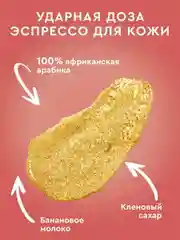 Скраб-сорбет для тела Only Bio Coffee Original BANANA FRAPPE, 230 мл