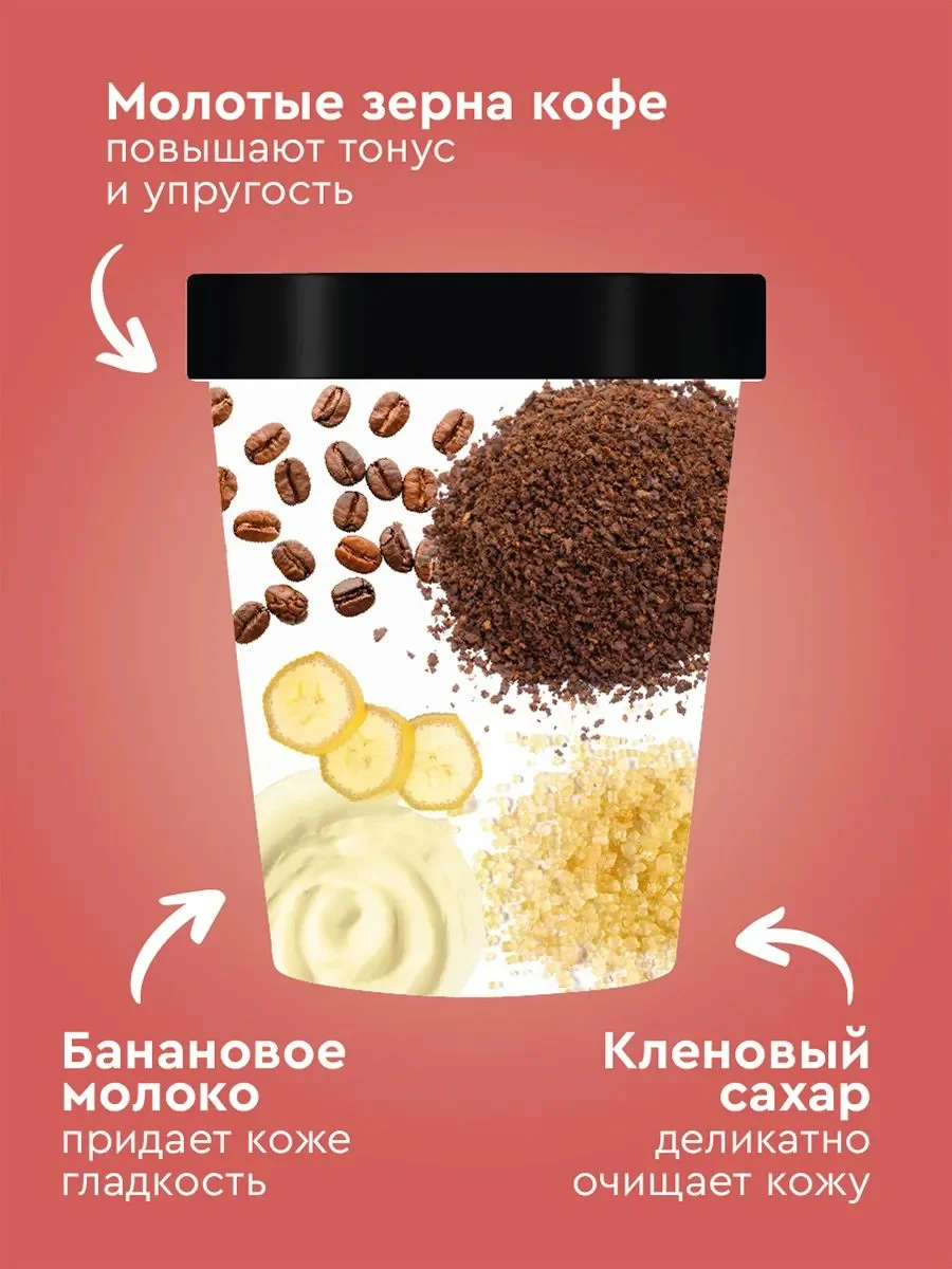 Скраб-сорбет для тела Only Bio Coffee Original BANANA FRAPPE, 230 мл