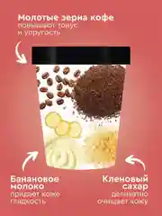 Скраб-сорбет для тела Only Bio Coffee Original BANANA FRAPPE, 230 мл