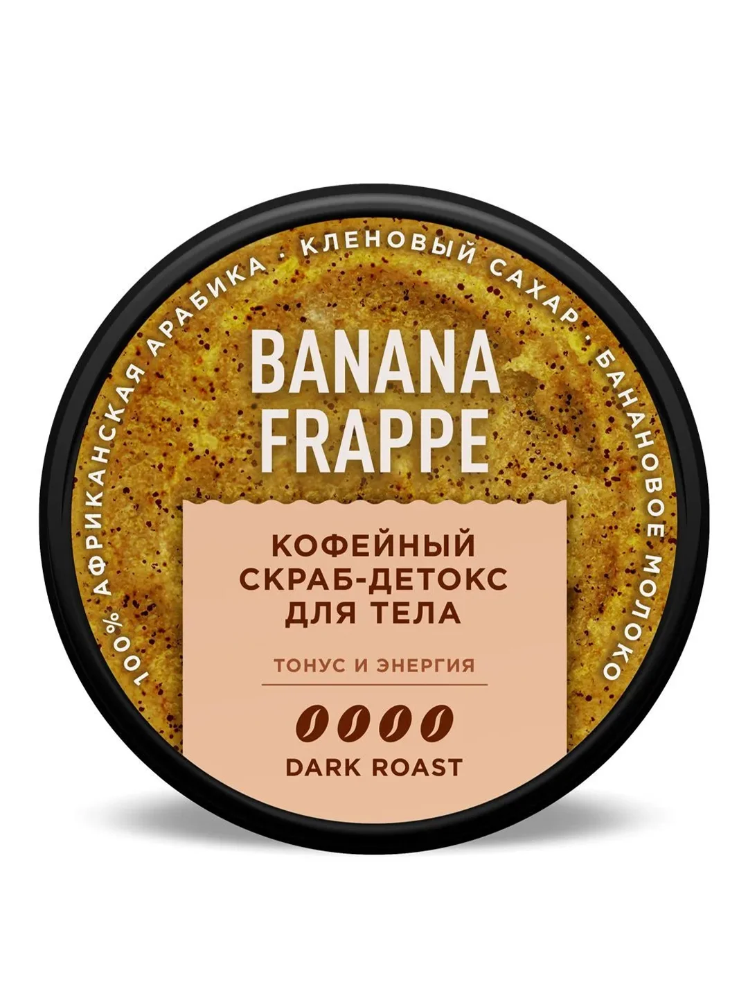 Скраб-сорбет для тела Only Bio Coffee Original BANANA FRAPPE, 230 мл