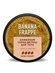 Скраб-сорбет для тела Only Bio Coffee Original BANANA FRAPPE, 230 мл