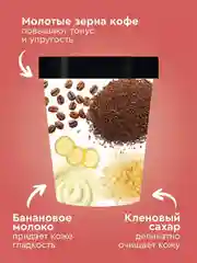 Скраб-сорбет для тела Only Bio Coffee Original BANANA FRAPPE, 230 мл