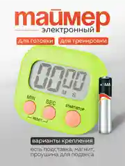 Лайм таймер-секундомер электронный, с магнитом и подставкой, для кухни, для тренировок