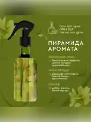 Аромаосвежитель воздуха Only Bio Art & Natural "Весенние цветы миндаля и жасмина", 320 мл
