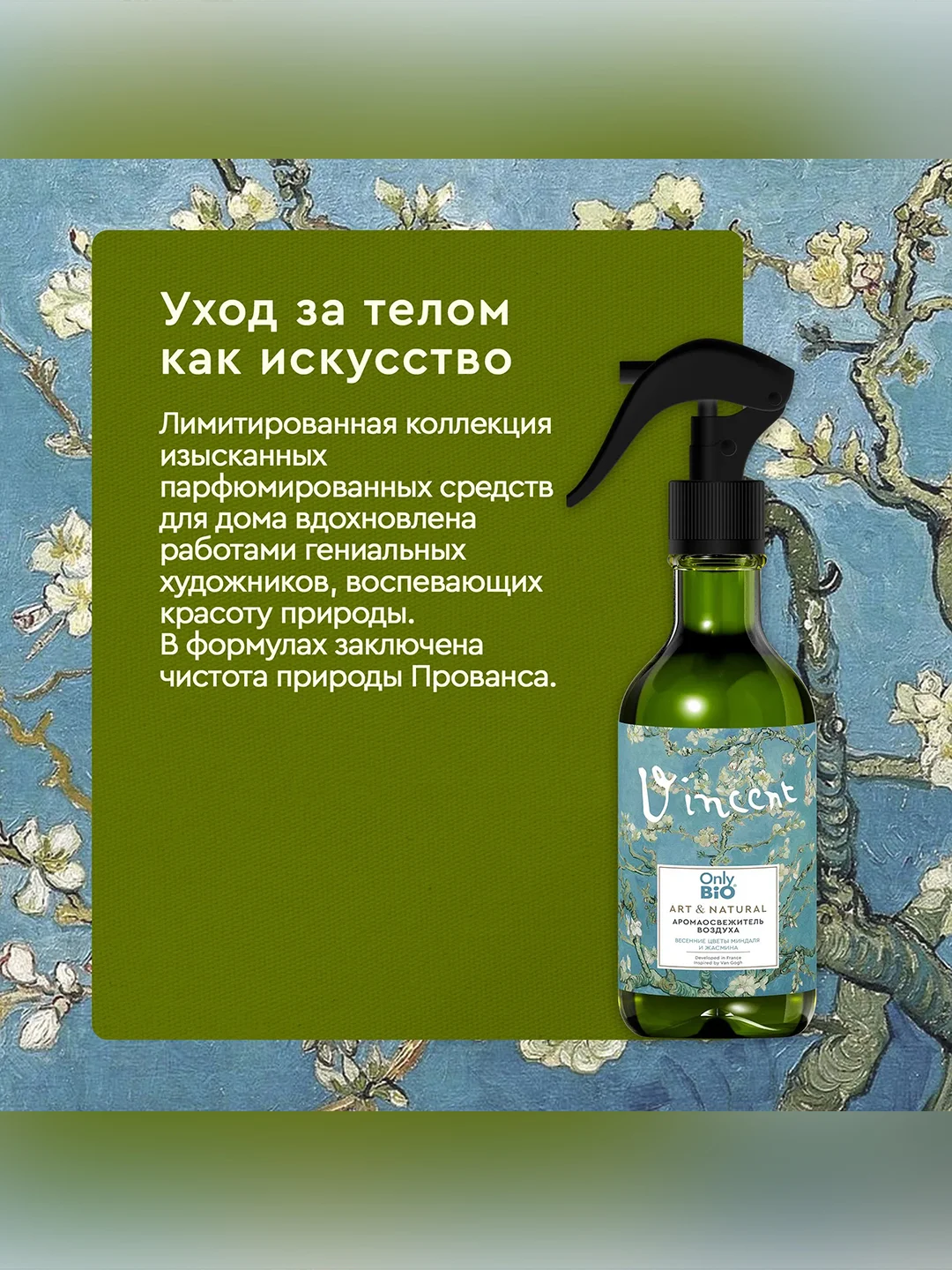 Аромаосвежитель воздуха Only Bio Art & Natural "Весенние цветы миндаля и жасмина", 320 мл