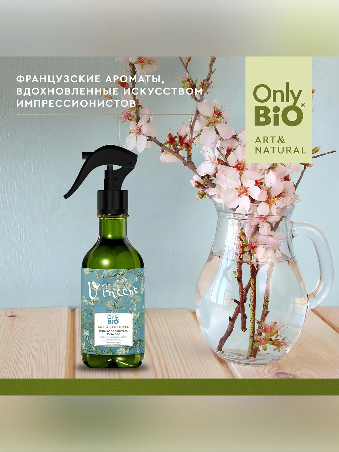 Аромаосвежитель воздуха Only Bio Art & Natural "Весенние цветы миндаля и жасмина", 320 мл