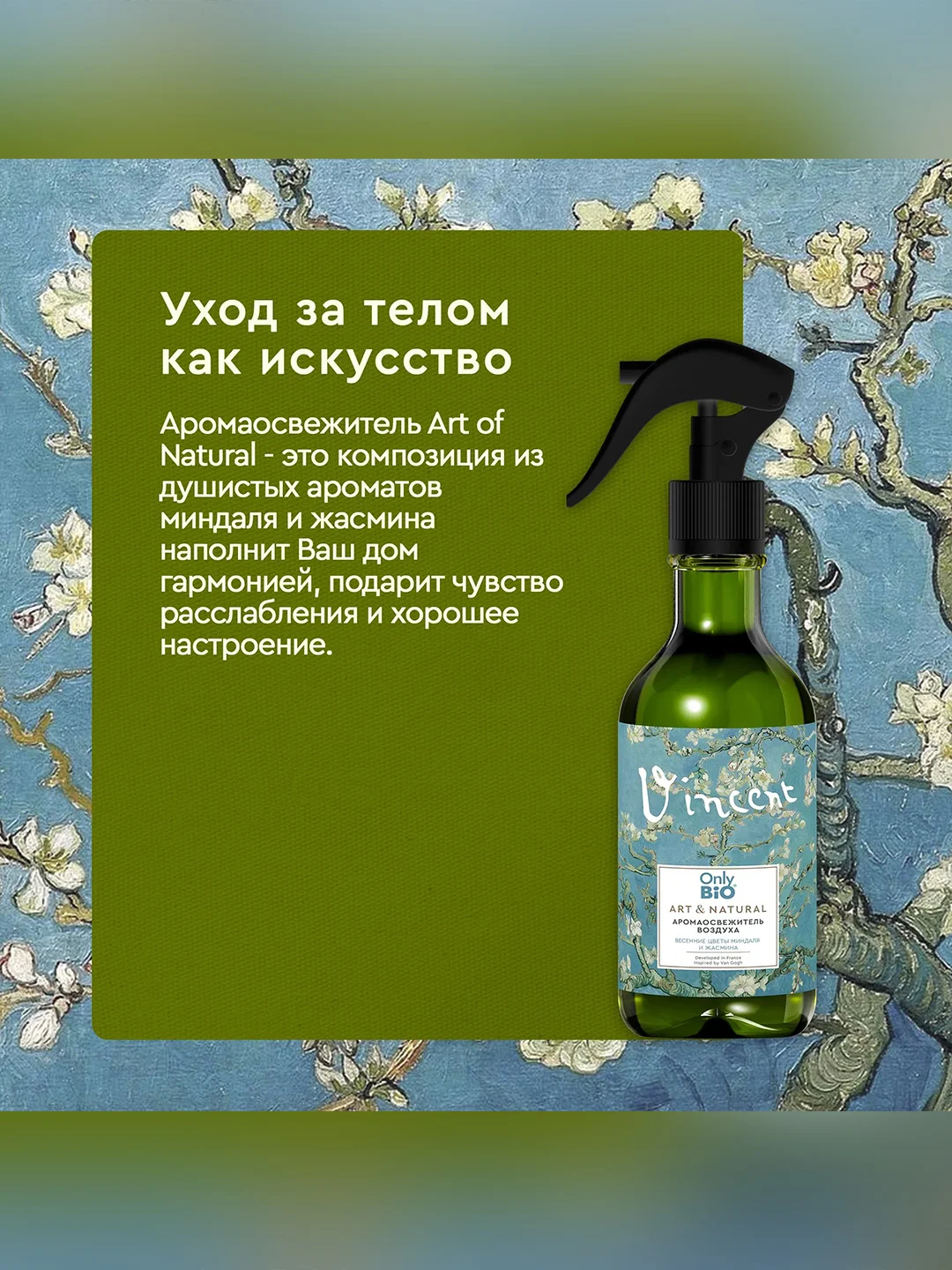 Аромаосвежитель воздуха Only Bio Art & Natural "Весенние цветы миндаля и жасмина", 320 мл