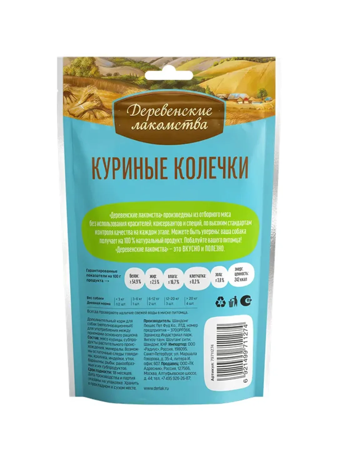 Куриные колечки Деревенские лакомства, для щенков, 90 г