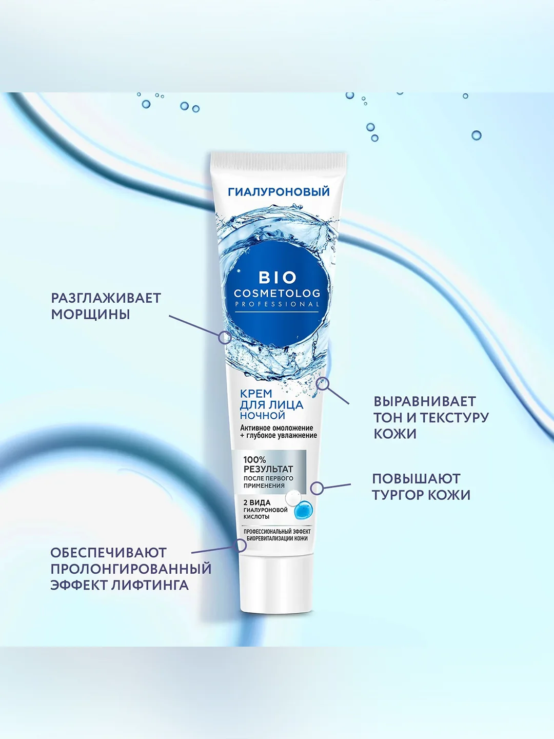 Ночной крем для лица BioCosmetolog "Активное омоложение+глубокое увлажнение", 45 мл